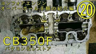 【CB350Fバケヨン化レストア⑳】CB350Fをバケヨン（CB400F仕様）レストア！エンジンオーバーホール編スタート！最初から固着で外すだけでも辛い作業…　HONDA　ヨンフォア