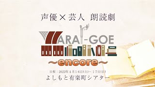 【4月16、17日】天津向のWARAI-GOE～encore～FANY先行受付配信【チケット取って欲しいんです】