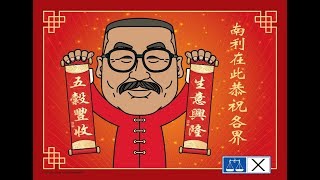 南利祝各界五谷丰收，生意兴隆！(MCA OFFICIAL)