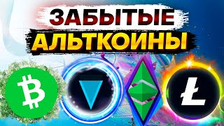 ❗️Забытые альткоины? Если перспективы? Когда покупать и когда продавать? ETC BCH XVG LTC