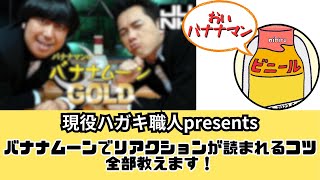 【現役はがき職人が教える】 バナナムーンGOLDでメールが読まれるコツpart1～リアクションメール編～【これさえ見れば採用間違いなし】