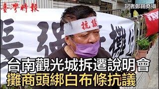 台南觀光城拆遷說明會  攤商頭綁白布條抗議（1120419）