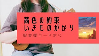 茜色の約束/いきものがかり(原曲キー)【ウクレレ弾き語り】概要欄コードあり