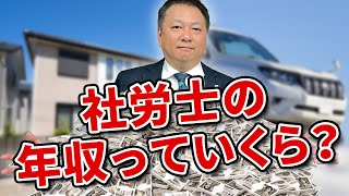 【質問】 社労士の年収っていくらなの？お金の使い道は？