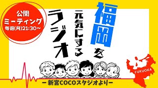 第36回福岡を元気にするラジオ公開ミーティング