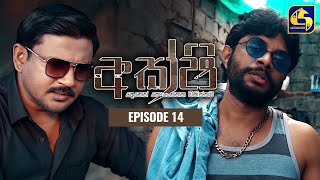 Akshi || අක්ෂි || Episode 14 || 23rd February 2023