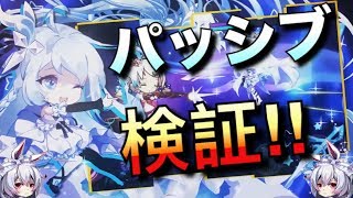 【崩壊学園】綺羅のパッシブスキルの発動条件とは？検証してみよう！！ #107【ゆっくり実況】