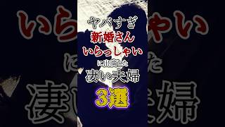 【放送事故】新婚さんいらっしゃいに出演したヤバい夫婦3選　#雑学