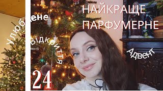 Найкраще парфумерне за 2024: вдалі покупки,тренди, відкриття,улюбленці Адвент календаря🔥#пропарфуми