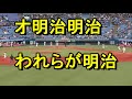 【神宮球場応援席へ行こう】明治大学第一応援歌　紫紺の歌　歌詞　【明治大学新入生練習用】