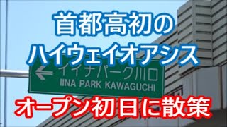 首都高初ハイウェイオアシス！関東最大級の室内外遊び場が目玉のイイナパーク川口2022年4月25日グランドオープンだから散歩してきた