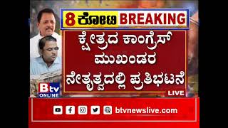 ಚನ್ನಗಿರಿ ಶಾಸಕ ಮಾಡಾಳ್​​ ವಿರುದ್ಧ ಪ್ರೊಟೆಸ್ಟ್​.. ಕ್ಷೇತ್ರದ ಕಾಂಗ್ರೆಸ್​ ಮುಖಂಡರ ನೇತೃತ್ವದಲ್ಲಿ ಪ್ರತಿಭಟನೆ..!