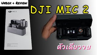 #review #unboxing | Unbox & Review DJI MIC 2 ซื้อเองใช้เอง บอกเลยว่าดี