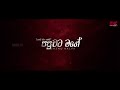 පපුවට මගේ වෙඩි පිට වෙඩි වැදුනත් මගේ miusic video