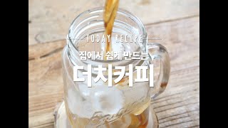 집에서 쉽게 만드는 천사의 눈물, 더치커피 [만개의레시피]