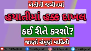 Hayati Ma Hak Dakhal Kai Rite Karsho? ||હયાતીમાં હક્ક દાખલ કઈ રીતે કરશો? || જાણો સંપૂર્ણ માહિતી