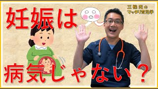 【妊娠中からのマッタリ育児学】【男性必見】妊娠は病気じゃない？