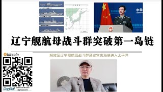 武统台湾 解放军辽宁舰航母战斗群突破第一岛链进入太平洋 中国导弹核潜艇跟随辽宁舰一同进出第一岛链 解放军已将美军拒止于第一岛链外 美军航母靠近台海将被解放军潜艇击沉 中国完成对台湾整体包围