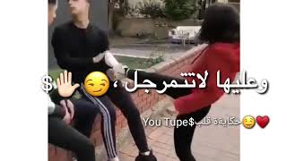 بنت اليوم منك قدا وعليها لا تتمرجل😏 😈