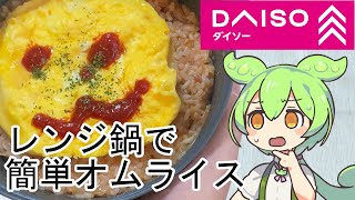 【ダイソー】オムライスの電子レンジによる簡単に作り方