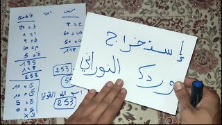 استخراج وردك الخاص بك من أسماء الله الحسنى باسمك و اسم امك  جوهرة الطريق النوراني في مسالك الوصول