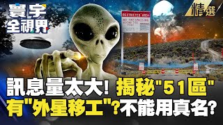 【精選】訊息量太大！全面揭秘「真正51區」！外星人不僅存在 還在那工作過？#寰宇全視界 @globalvisiontalk