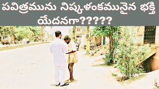 దేవునియెదుట పవిత్రమును నిష్కళంకమునైన భక్తి యేదనగా