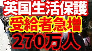 【英国】生活保護受給者が急増！270万人！財政負担が増加！なぜ欧米では生活保護受給者が増加しているのか