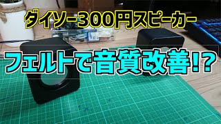 ダイソー300円スピーカーにフェルトを入れて音質改善してみた！【クソ動画】