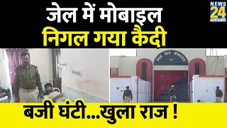 Bihar: गोपालगंज के Jail में Police के डर से कैदी निगल गया मोबाइल…पेट में दर्द होने के बाद खुला राज