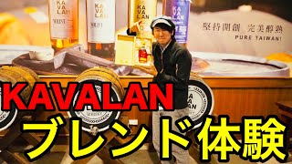 【ウイスキー蒸溜所見学】カバラン蒸溜所(KAVALAN)でブレンド体験