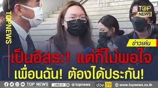 ศาลปล่อยชั่วคราว-ปลดกำไล EM “รุ้ง” ข้องใจเงื่อนไข ! อ้าง ละเมิดสิทธิ์ | ข่าวเด่น | TOP NEWS