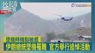 益起看世界-伊朗總統萊希乘直升機失事身亡 墜機時機敏感 陰謀論甚囂塵上 官媒定調為技術故障 伊朗進入5天國殤期 專家憂心伊朗陷入權力鬥爭 以國可能趁機攻擊伊朗代理人