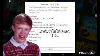 รหัสโดนแบน 1 วัน | Roblox