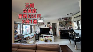 【#J House香港屋網】【出售】元朗采葉庭 3房1套🏙 實用658尺連天台