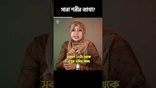 সারা শরীর ব্যাথা? | Dr. Nawsabah Noor