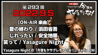 【ラジオCM】2022.09.05 #293 MID-FM76.1 Yasagure Nightの「今夜もヤサグレちゃいな！」　放送楽曲：浜田省吾、安全地帯