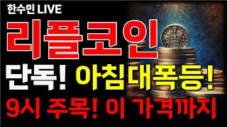 [리플코인 전망] 단독! 일요일 아침 대폭등! 9시 주목하세요! 최소 이 가격까지 상승