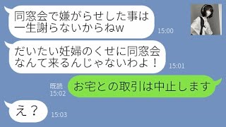 【LINE】同窓会で妊娠している私を見下し嫌がらせをする社長夫人の同級生ママ友「妊娠？ただのデブでしょw」→...www【修羅場】 【スカッとする話】【スカッと】【浮気・不倫】【感動する話�