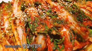 누구나 쉽고 맛있게 얼갈이김치 담그는 법 [엄마의손맛]