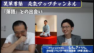 笑華尊塾元氣アップチャンネル【第31回】伴走型プランナー時々落語家しんさいさん