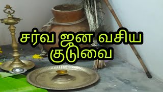 ஜன வசியம் | சர்வ ஜன வசிய குடுவை | வசியம் | மாந்திரீகம் | மந்திரம் | தாந்திரீகம் | jana vasiyam