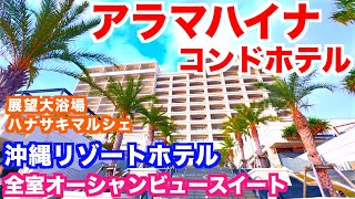 【沖縄旅行】アラマハイナコンドホテル【沖縄リゾートホテル】朝食ビュッフェ｜全室スイート｜沖縄おすすめホテル