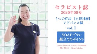 セラピスト誌202008号 うつの症状 【自律神経】SOAPプラン 組立てのポイント アドバンス編  vol 1