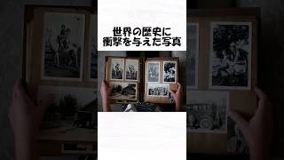 世界の歴史に衝撃を与えた写真１９ #shorts  #日常 #トリビア #歴史 #雑学