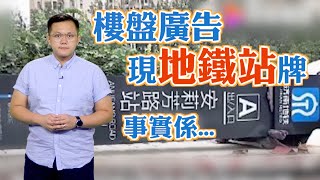 【on.cc東網】東網點評：有站牌就一定有地鐵？　濟南樓盤疑誤導買家