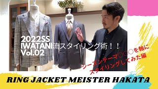 【 2022SS・IWATANI流スタイリング術!! ～シーズンテーマ〇〇〇を軸にスタイリングしてみた編～ Vol.02 / RING JACKET MEISTER 博多店 】vol.176