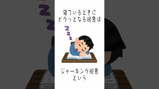 【秒速雑学】寝てる時に体がビクッとなる現象！！