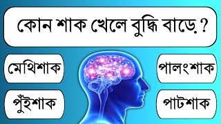 কোন শাক খেলে বুদ্ধি বাড়ে || Bangla quiz,সাধারণ জ্ঞান || Gyaner Jagat ||