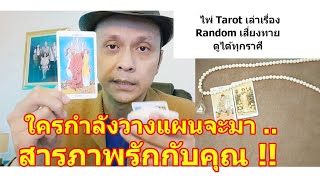 ใครกำลังวางแผนมาสารภาพรักกับคุณ !!   #ดูดวง #Random #tarot  ดูดวงไพ่ยิปซี | Motto